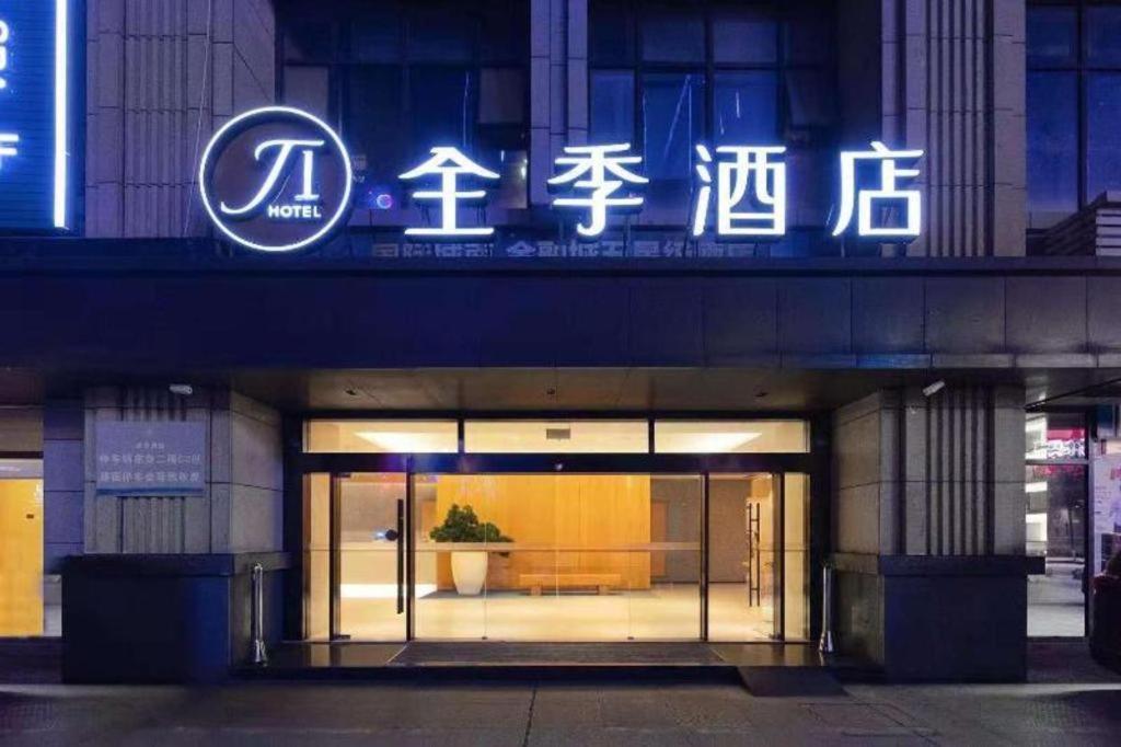 Ji ホテル チェンドゥ グローバル センター 成都 エクステリア 写真